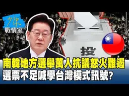 南韓地方選舉萬人抗議怒火難遏　選票不足喊學「台灣模式」訊號？#少康戰情室 20260608-2 #林亮君 #張啟楷 #賴士葆 #馬文君 #李永萍