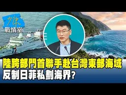 陸跨部門「首次聯手」赴台灣東部海域　反制日菲私劃海界？#少康戰情室 20260608-3 #林亮君 #張啟楷 #賴士葆 #馬文君 #李永萍