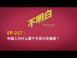 EP-217 那些买美股的年轻人：我们为什么逃离A股？  | 美股大跌丨美股大逃杀丨黑色星期五丨老虎、富途、长桥被罚 | 境外投资新规丨台海战争 |  纳斯达克丨QDII基金 | 证监会丨
