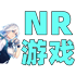 NR游戏